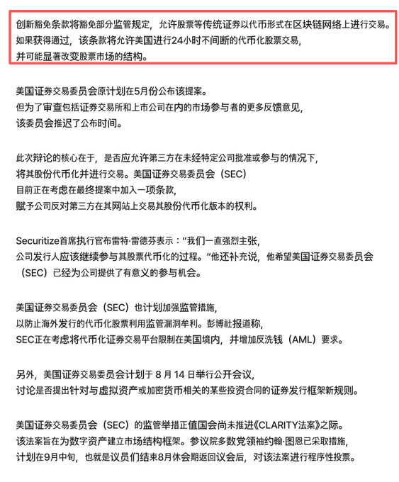 A Chinese news article with the highlighted top paragraph discussing an SEC "innovation exemption" that would allow stocks and ETFs to trade as tokenized assets on blockchain networks, mentioning a delay from May and an open meeting scheduled for August 14th.