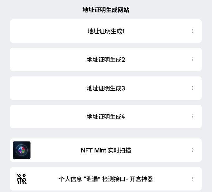 A screenshot of a Chinese website titled '地址证明生成网站' (Address Proof Generation Website) with options for address proof generation 1-4, an 'NFT Mint 实时扫描' (NFT Mint Real-time Scan), and a personal information leak detection tool.