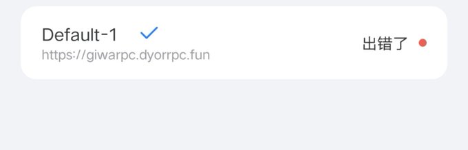 A notification displays "Default-1" with a blue checkmark next to the RPC URL "https://giwarpc.dyorrpc.fun" on the left, while the right side shows "出错了" (meaning "Something went wrong" in Chinese) accompanied by a red dot, visually confirming the RPC error message from the post about Giwa Chain's overloaded RPC due to cross-chain activity.