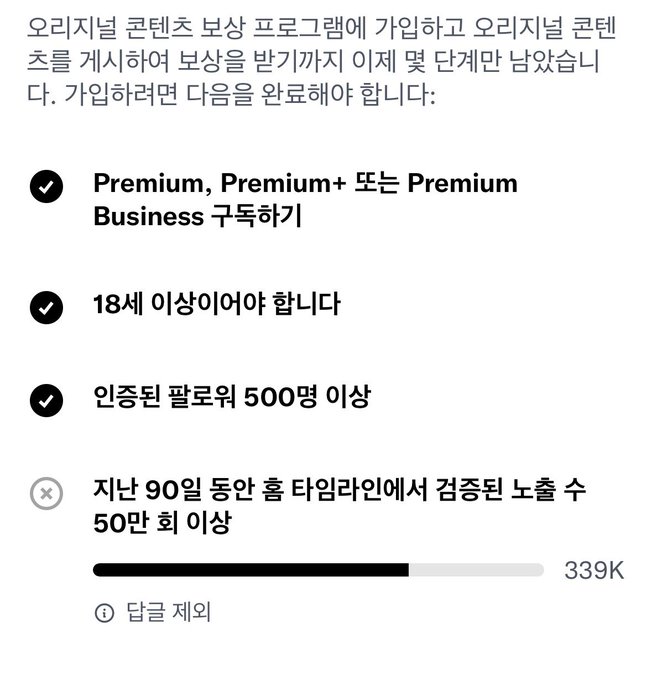A Korean text screenshot outlining requirements for a creator rewards program, including having a Premium subscription, being 18+, having 500+ followers, but failing to meet a requirement of 50+ verified posts in the last 90 days, showing 339K progress.