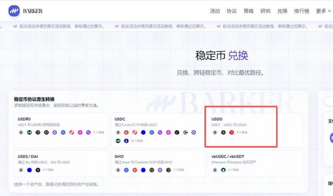 A screenshot of the BarkerMoneyX platform's stablecoin swap interface (稳定币兑换), highlighting the USD₮ option (Circle CCTP cross USDC/USDT) within a red box, illustrating the new cross-chain stablecoin trading feature mentioned in the post.