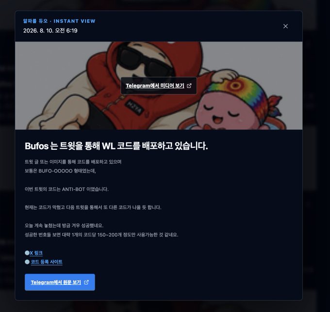 A dark-themed modal announcement titled "알파콜 듀오 · INSTANT VIEW" with a timestamp of "2026. 8. 10. 오전 6:19" promotes a WL code distribution for Bufos via Telegram, featuring an illustration of a tattooed cartoon figure in a red hoodie alongside a rainbow-cap-wearing character, while explaining that the codes are ANTI-BOT and limited to 1 per wallet.
