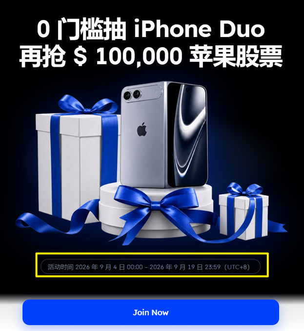 An advertisement promoting a chance to win an 'iPhone Duo' and '$ 100,000' in Apple stock, featuring images of iPhones and gift boxes, with Chinese text and a 'Join Now' button at the bottom.
