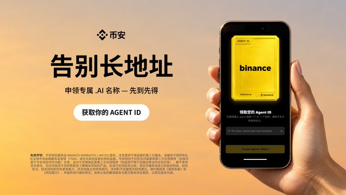 A Binance promotional ad featuring 币安 (Binance) advertising '告别长地址' (farewell to long addresses) to claim an AI name/AGENT ID, displayed on a smartphone screen.