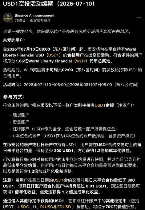 A Binance Announcement in Chinese about a USD1 airdrop event running from 2026-07-10 to 2026-08-07, distributing World Liberty Financial (WLFI) tokens to eligible users holding USD1.