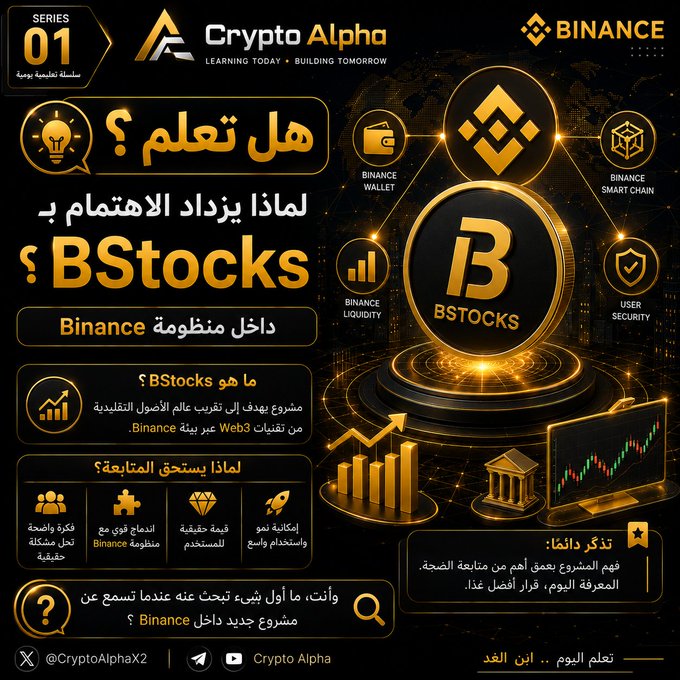 An Arabic-language infographic from Crypto Alpha's Series 01 introduces BStocks, describing it as a Binance-backed Web3 project that provides tokenized traditional financial assets for trading, highlighting benefits like fractional ownership, Binance ecosystem integration, and growth potential. The design features a glowing Binance "B" logo alongside icons for Binance Wallet, Smart Chain, Liquidity, and User Security, visually reinforcing the post's message about BStocks' growing presence in the Binance community.