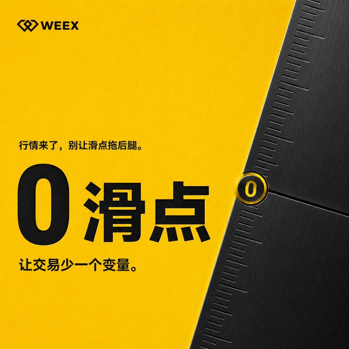 A bold yellow and black WEEX advertisement features the prominent text "0滑点" (0 slippage) alongside the tagline "行情来了，别让滑点拖后腿" and "让交易少一个变量," with a ruler graphic angled across the right side emphasizing precision. The image visually reinforces the post's message about WEEX's zero-slippage trading feature, positioning the brand as a precise and decisive platform for traditional finance and stock trading.