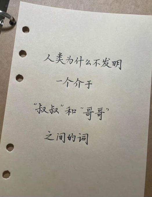 A handwritten note in Chinese that reads: "人类为什么不发明一个介于'叔叔'和'哥哥'之间的词" (Why hasn't humanity invented a word between 'uncle' and 'older brother').