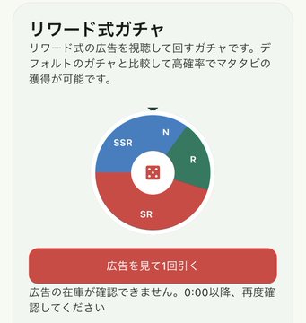 A Japanese-language screenshot of a 'Reward Gacha' (リワード式ガチャ) interface showing a probability wheel divided into N, R, SR, and SSR tiers, with a red button to draw after watching an ad.