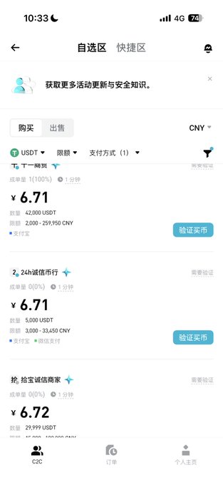 A screenshot of a mobile cryptocurrency exchange app (in Chinese) showing buy/sell orders for USDT in CNY, with prices around ¥6.71 to ¥6.72.