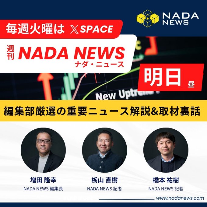 A Japanese promotional graphic for 'NADA NEWS' (ナダ・ニュース) on X SPACE, featuring editors 増田隆幸, 栃山直樹, and 橋本祐樹, with the date '明日 昼' (tomorrow noon).