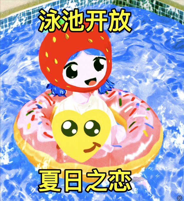 An illustration depicts an anime character wearing a strawberry hood and floating in a pink donut inner tube in a pool, with Chinese text '泳池开放' (Pool Open) and '夏日之恋' (Summer Love).