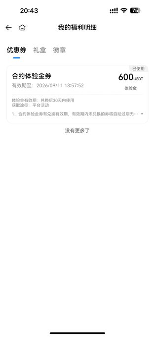 A mobile app screen in Chinese shows a rewards/coupon page with '我的福利明细' at the top, displaying a '合约体验金券' of 600 USDT with expiration date 2026/09/11.
