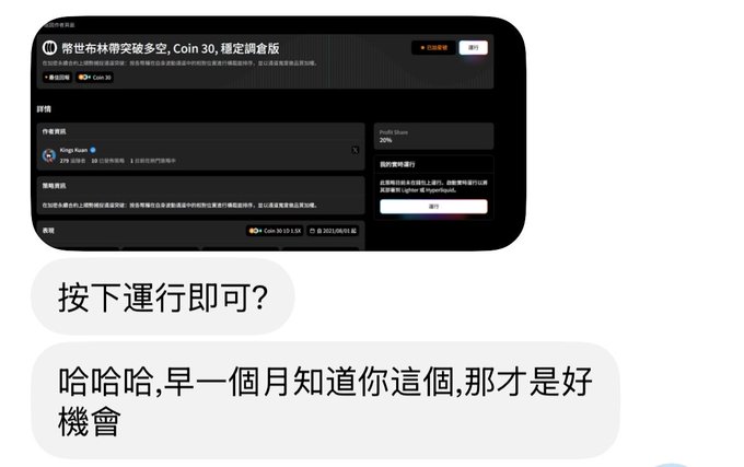 A screenshot of a mobile interface in Chinese with text '按下運行即可？' (Just press run?) and '哈哈哈,早一個月知道你这个,那才是好機會' (Hahaha, knowing you a month earlier would have been a good opportunity).