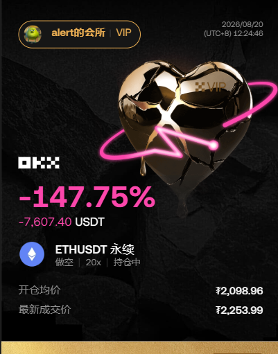 The image shows a trading dashboard from "alert的会所 VIP" displaying an OKX perpetual ETHUSDT short position with a 20x leverage, showing a -147.75% loss (-7,607.40 USDT), entry price of ¥2,098.96 and current price of ¥2,253.99, overlaid with a golden VIP heart. This illustrates massive liquidations on leveraged ETH shorts, paralleling the post's warning about Mrs. Watanabe's yen liquidity being sacrificed if global hedge funds force a third Bank of Japan bailout.