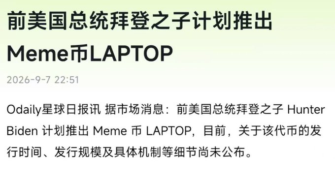 A Chinese news headline from Odaily星球日报 dated 2026-9-7 stating that Hunter Biden, son of the former US president, plans to launch a Meme coin called LAPTOP.