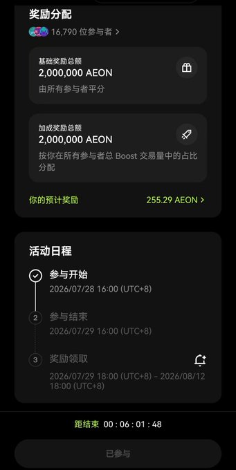 A mobile app screenshot in Chinese detailing '奖励分配' (reward distribution) of 4,000,000 AEON, with an estimated user reward of '255.29 AEON' and a participation schedule from July 28, 2026 to August 12, 2026.