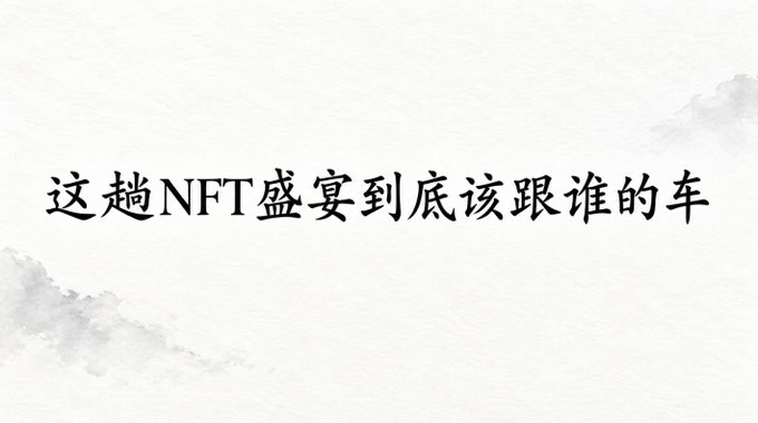 An image with Chinese text reading '这趟NFT盛宴到底该跟谁的车' (Whose car should we follow in this NFT feast) on a white background with grey watercolor accents.