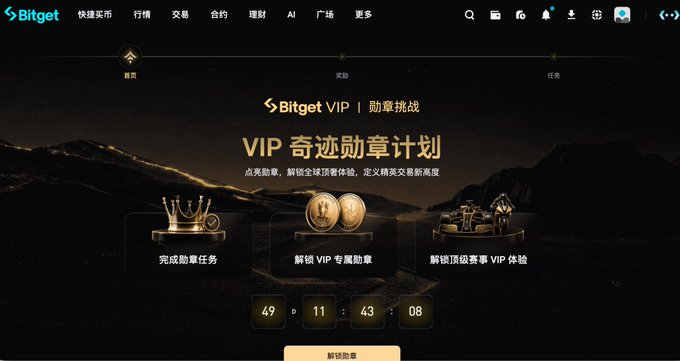 A Bitget cryptocurrency exchange VIP badge challenge page in Chinese ('VIP 奇迹勋章计划') showing a countdown timer of 49 days, 11 hours, 43 minutes, 08 seconds.