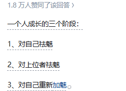 A Chinese text screenshot showing '1.8万人赞同了该回答' (18,000 people liked this answer) with the title '一个人成长的三个阶段' (Three stages of personal growth): 1. 对自己祛魅 (Disenchantment with self), 2. 对上位者祛魅 (Disenchantment with superiors), 3. 对自己重新加魅 (Re-enchantment with self).