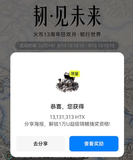 A screenshot of a Chinese promotional interface showing '初·见未来' and '火币13周年狂欢月·初行世界' with a reward of '13,131,313 HTX' and event dates from 8/13 to 9/13.