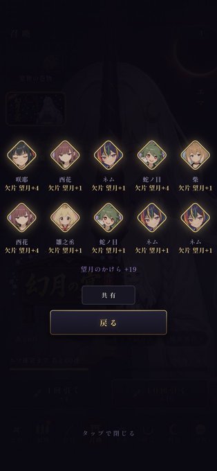 A Japanese mobile game screen showing character portraits with '欠片 望月+1' text and Japanese buttons for '共有' (Share) and '戻る' (Back).