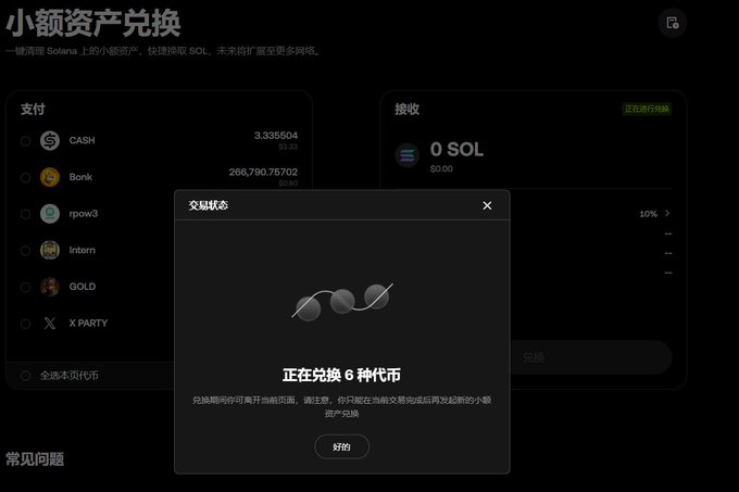 A dark-themed cryptocurrency exchange interface in Chinese displays a transaction status window indicating '正在兑换 6 种代币' (Exchanging 6 tokens), with payment options including CASH, Bonk, rpow3, Intern, GOLD, and X PARTY visible.