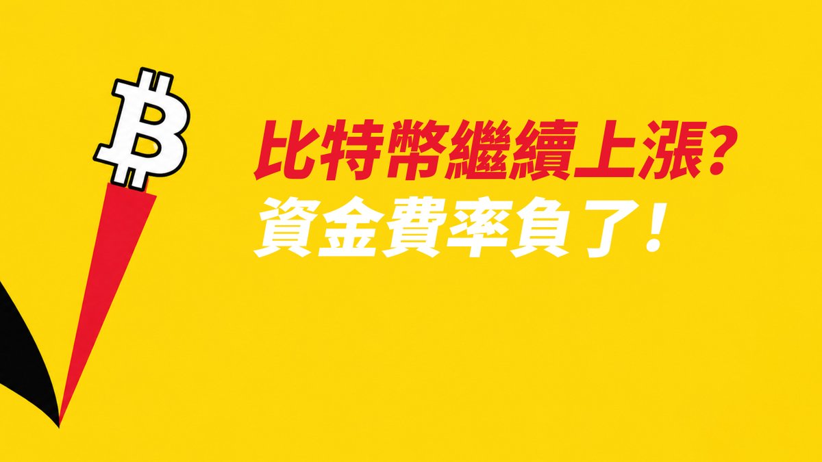 A bright yellow graphic featuring a Bitcoin logo with an upward red arrow and Chinese text questioning Bitcoin's continued rise and its impact on funding rates.