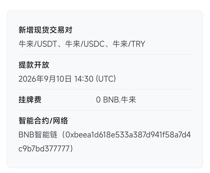Information card showing new spot trading pairs (牛来/USDT, 牛来/USDC, 牛来/TRY), withdrawal opening on September 10, 2026 at 14:30 (UTC), listing fee of 0 BNB, on BNB Smart Chain (0xbeea1d618e533a387d941f58a7d4c9b7bd377777).