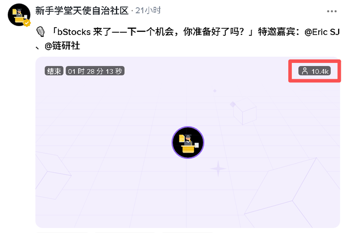 A social media post from 新手学堂天使自治社区 (Newbie School Angel Community) featuring an event with 10.4K participants, mentioning bStocks, @Eric SJ, and @链研社.