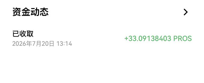The image shows a transaction notification in Chinese reading "资金动态" (Funds Activity) with "已收取" (Received) displaying "+33.09138403 PROS" on July 20, 2026 at 13:14. This confirms the poster's claim that OKX received coins again, specifically 33.09 PROS tokens being deposited into their account following their all-in bet on XP for the draw.