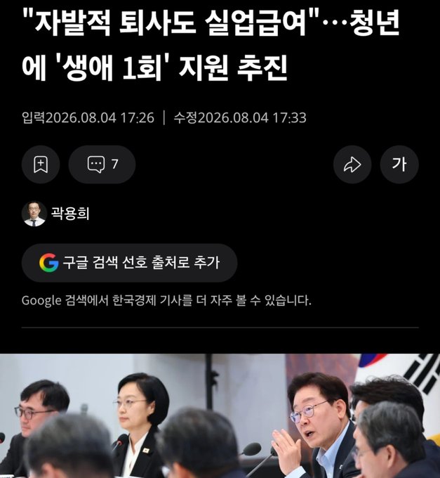 The image shows a Korean news article headline dated August 4, 2026, titled "'자발적 퇴사도 실업급여'...청년 어 '생애 1회' 지원 추진" (which translates to "'Voluntary resignation also qualifies for unemployment benefits'...Youth 'once-in-a-lifetime' support pushed forward"), featuring a photo of officials including what appears to be Lee Jae-myung at a meeting. The accompanying post's irritated commentary about hard work and money seems to loosely relate to the article's theme of government welfare support for young people, with the writer seemingly venting frustration about labor and earnings in a way that contrasts with the article's discussion of government assistance programs.