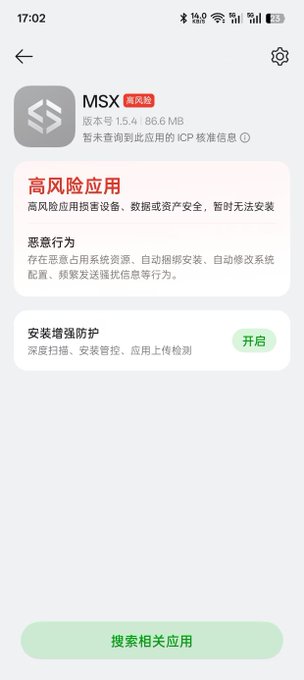 A mobile phone security screen warns of the app 'MSX', flagging it as a high-risk application ('高风险应用') for malicious behavior ('恶意行为') and temporarily preventing its installation.