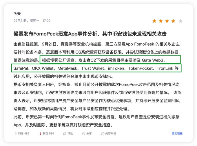 A Chinese news article about the FomoPeek malicious app incident, highlighting affected wallet apps like Gate Web3, SafePal, OKX Wallet, MetaMask, Trust Wallet, imToken, TokenPocket, and TronLink.