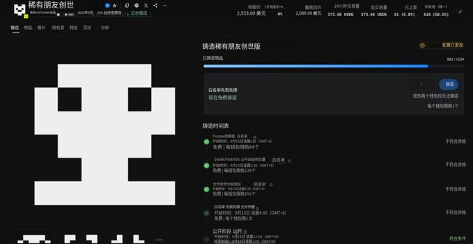 The image shows a Chinese NFT minting page for "稀有朋友创世" (Rare Friends Genesis) on Opensea, displaying a pixel-art ghost character as the NFT artwork with a floor price of 2,553.00 U (ETH) and various trait options being selected through checkboxes. This corresponds to the post's description of an ongoing FCFS (First Come First Serve) mint event with a 2500 U floor price, where users are rushing to apply before it sells out.
