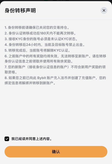 A Chinese-language pop-up dialog box titled '身份转移声明' (Identity Transfer Statement) displays eight numbered terms regarding account transfer, KYC verification, and reward expiration, with a checked agreement box and an orange '确认' (Confirm) button.