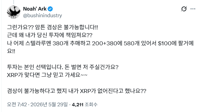 Screenshot of a Korean tweet from 'Noah' Ark @bushinindustry discussing feelings of being played by someone, mentioning 'XRP' investments, 380 units, and a $1000 investment.