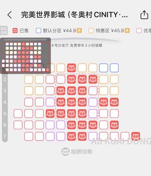 A Chinese cinema seating chart for '冬奥村CINITY' showing seat availability with red, orange, and blue section markers.
