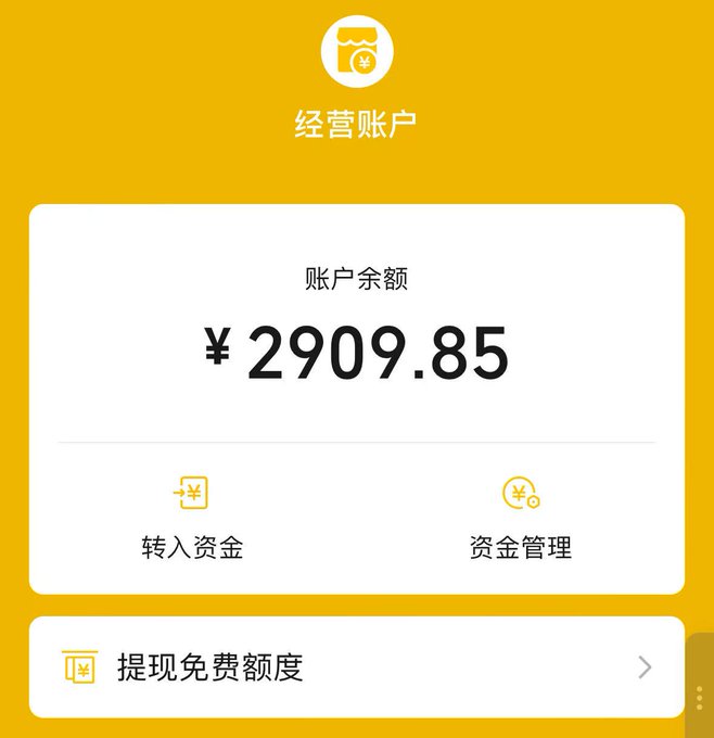 A mobile app interface in Chinese showing an "经营账户" (Business Account) with an account balance of "¥2909.85", featuring buttons for "转入资金" (Transfer In) and "资金管理" (Fund Management).
