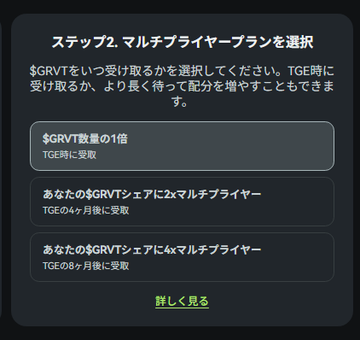 The image shows a step from a staking or rewards interface in Japanese, titled "ステップ 2. マルチプライヤープランを選択" (Step 2: Select Multiplier Plan), offering three options: receiving 1x $GRVT at TGE, or 2x/4x multipliers with 4-month/8-month vesting delays.

This aligns with the post's description of choosing immediate receipt (×1) for the Solana GRVT allocation rather than waiting for multiplied rewards, reflecting the user's reasoning that there's no advantage to selecting delayed vesting options.