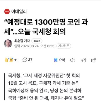 A screenshot of a Naver news article titled "예정대로 1300만명 코인 과세"...오늘 국세청 회의 (Translation: "Taxing 13 million coins as planned"...National Tax Service meeting today), published on August 24, 2026, by 최종길 기자 (Reporter Choi Jong-gil), discussing plans to establish specific coin taxation criteria with an October announcement target, which relates to the post's concern about the Democratic Party's push for cryptocurrency taxation and potential political backlash.