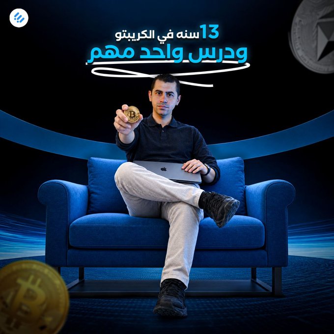 A promotional graphic showing a man sitting on a blue sofa holding a Bitcoin coin and a laptop, with Arabic text reading '13 سنه في الكريبتو ودرس واحد مهم' and a partially visible Ethereum coin in the background.
