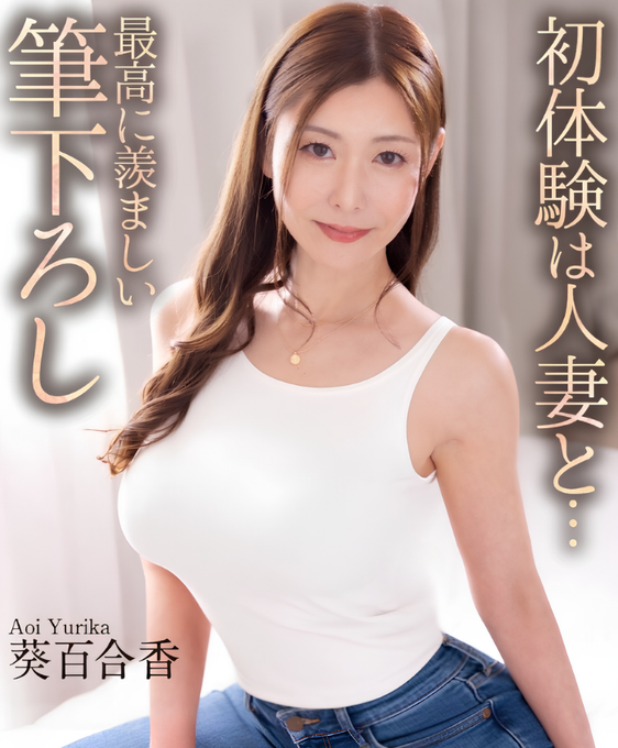 The image is a promotional cover featuring a woman in a white tank top with Japanese text reading "初体験は人妻と…最高に羨ましい筆下ろし" and the name "Aoi Yurika 葵百合香." The accompanying caption about doing dogeza (a prostration gesture of apology/humility) fits the suggestive tone, playfully framing eagerness to "bow down" in deference to the adult-themed content advertised.
