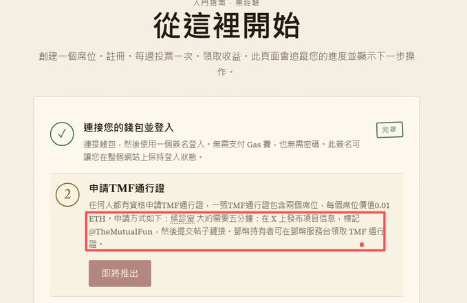 A Chinese-language webpage titled '從這裡開始' (Start Here) showing instructions for creating a seat, with a red box highlighting text about ETH application methods for TMF passes.