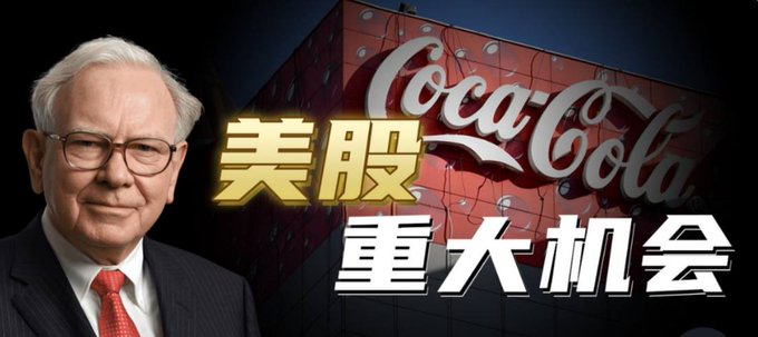 The image shows Warren Buffett smiling alongside the Coca-Cola logo with Chinese text "美股 重大机会" (US Stocks - Major Opportunity). It serves as a clickbait-style thumbnail promoting stock investment opportunities, paired with the post's boast about investing 5 million yuan in two stocks.