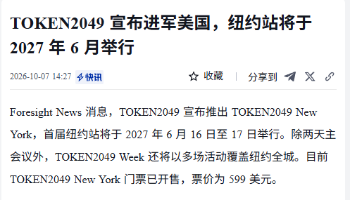 Chinese news snippet from 快讯 stating 'TOKEN2046 宣布进军美国，纽约站将于 2027 年 6 月举行', announcing the TOKEN2046 New York conference for June 16-17, 2027, with tickets priced at $599.