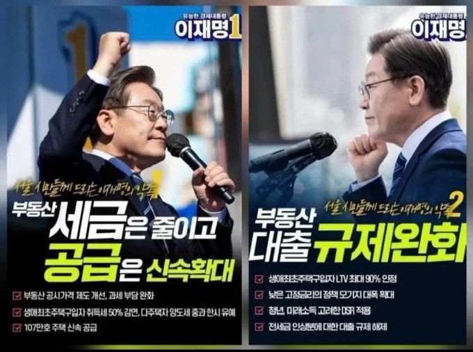 The image shows two political campaign posters featuring Lee Jae-myung (이재명), a South Korean presidential candidate, with the number "1" visible in the top corners. The left poster shows him raising a fist while holding a microphone with text promoting housing and income policies, while the right poster shows him in a thoughtful pose with text about labor and regulatory reform, including specific policy points with percentages like "90%" and "50%". The posters relate to the provided quote by presenting contrasting policy promises—one focused on housing/income and the other on labor reform—suggesting that nothing concrete is actually being kept or delivered beyond surface-level campaign promises.