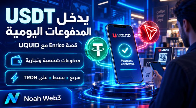 The image is an Arabic-language promotional graphic highlighting USDT payments via the Uquid app, with the headline "يدفع USDT المدفوعات اليومية" (USDT Pays Daily Payments) and featuring the Uquid logo alongside TRON (TRX) and a "Payment Confirmed" checkmark on a smartphone, set against a coffee shop backdrop to illustrate real-world everyday use.

This visual reinforces the post's message about Enrico's experience, showing how USDT on TRON integrates seamlessly into routine transactions like a coffee shop purchase, demonstrating the frictionless adoption of stablecoins in personal and business daily life.