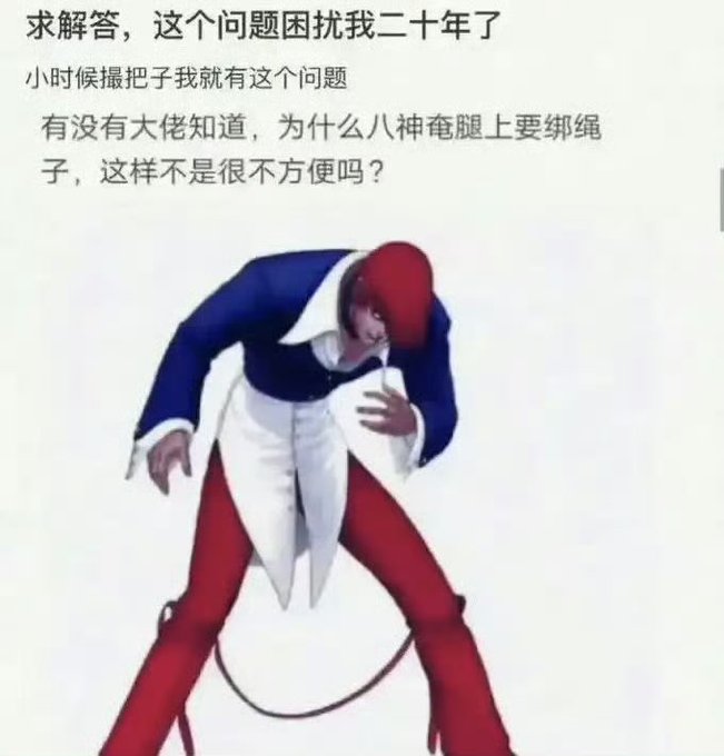 A meme featuring the character Yasuke with Chinese text asking why Yasuke has ropes tied around his legs, wondering if it's inconvenient, a question that has troubled the poster for 20 years.