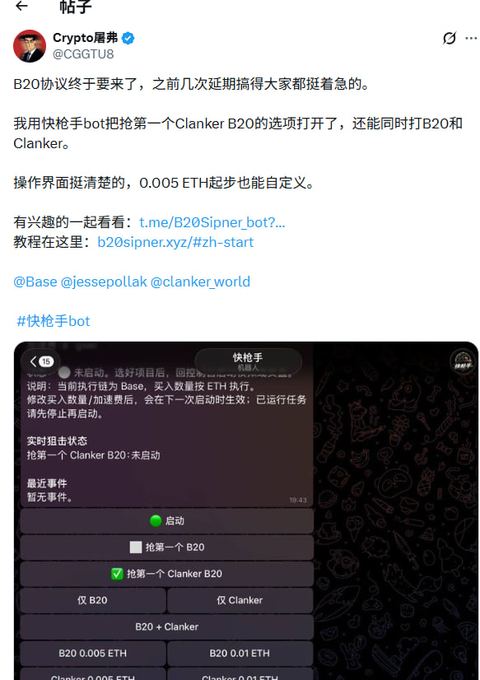 The image shows a Chinese social media post by user "Crypto犀牛" (@CGGTU8) promoting a "快枪手" (Quick Shot) bot for sniping the B20 protocol on Base, featuring a screenshot of the bot's interface with toggle options to "抢第一个 B20" and "抢第一个 Clanker B20." The post relates to the accompanying criticism by showing the original promotional content that allegedly led users to a bot that resulted in lost ETH, highlighting the gap between the developer's claims of customizable features (like 0.005 ETH starting bids) and users' experiences of being scammed.